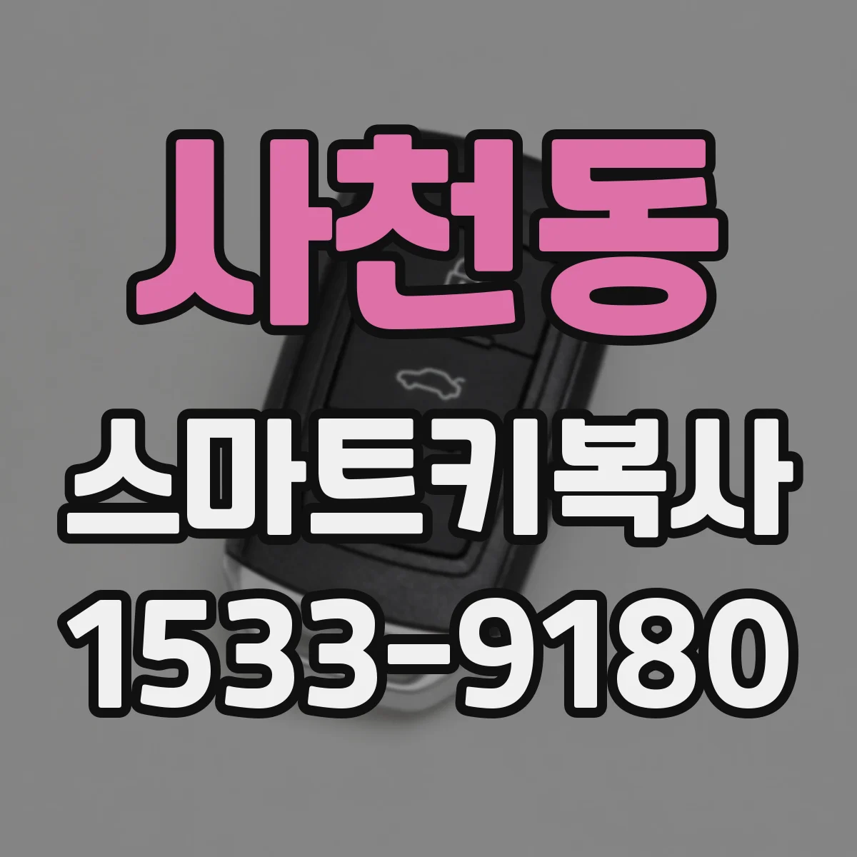 사천동 스마트키복사