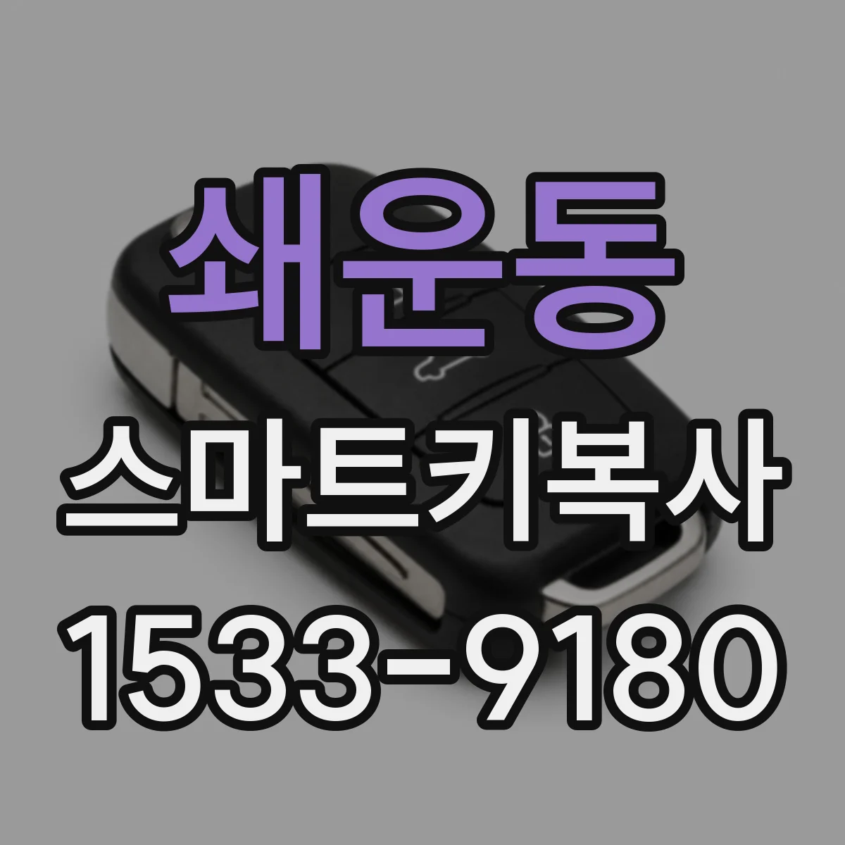 쇄운동 스마트키복사