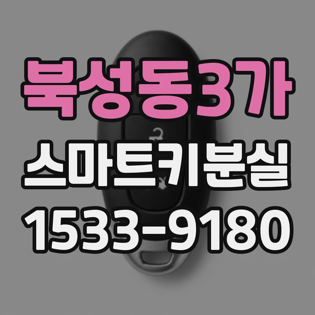 북성동3가 스마트키분실