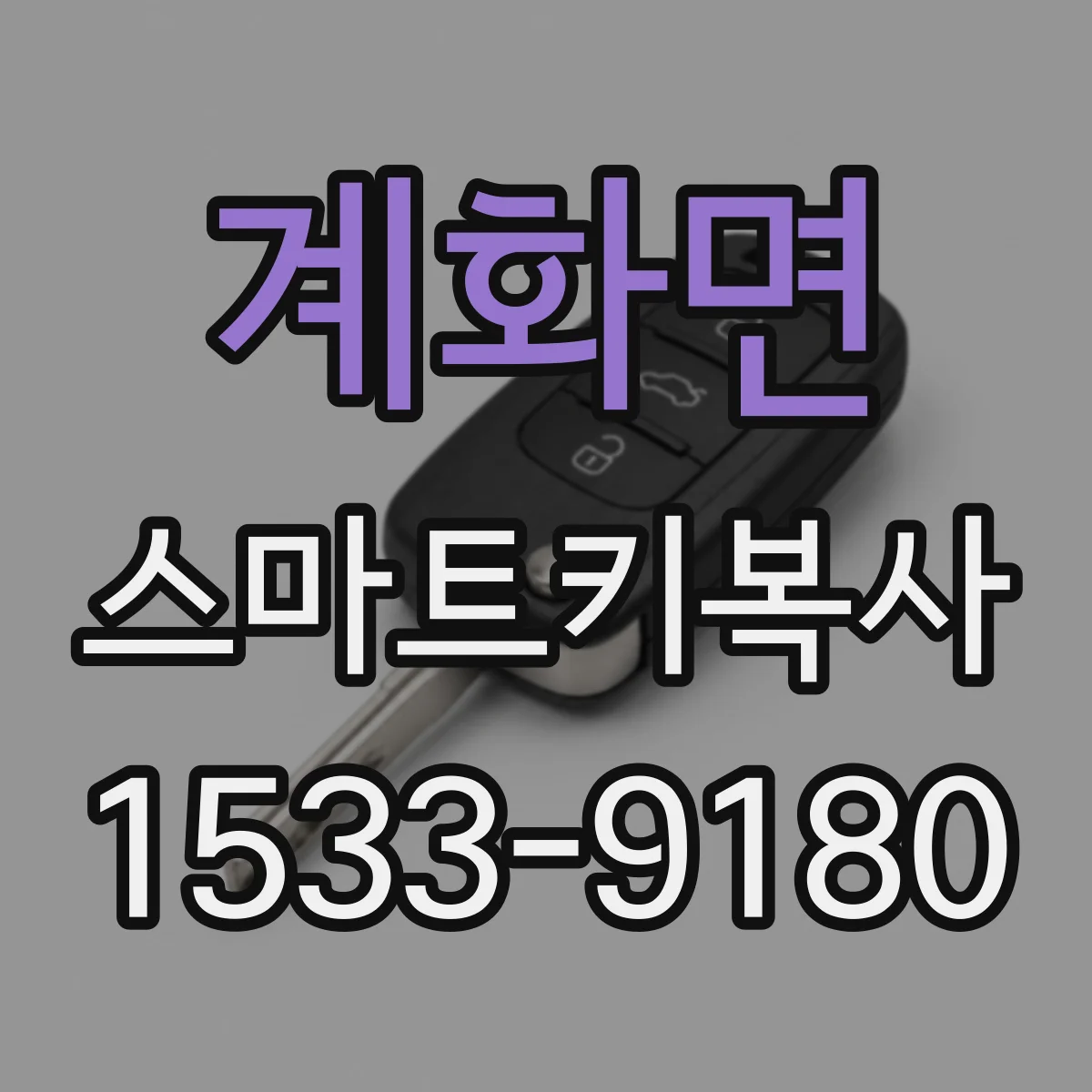 계화면 스마트키복사