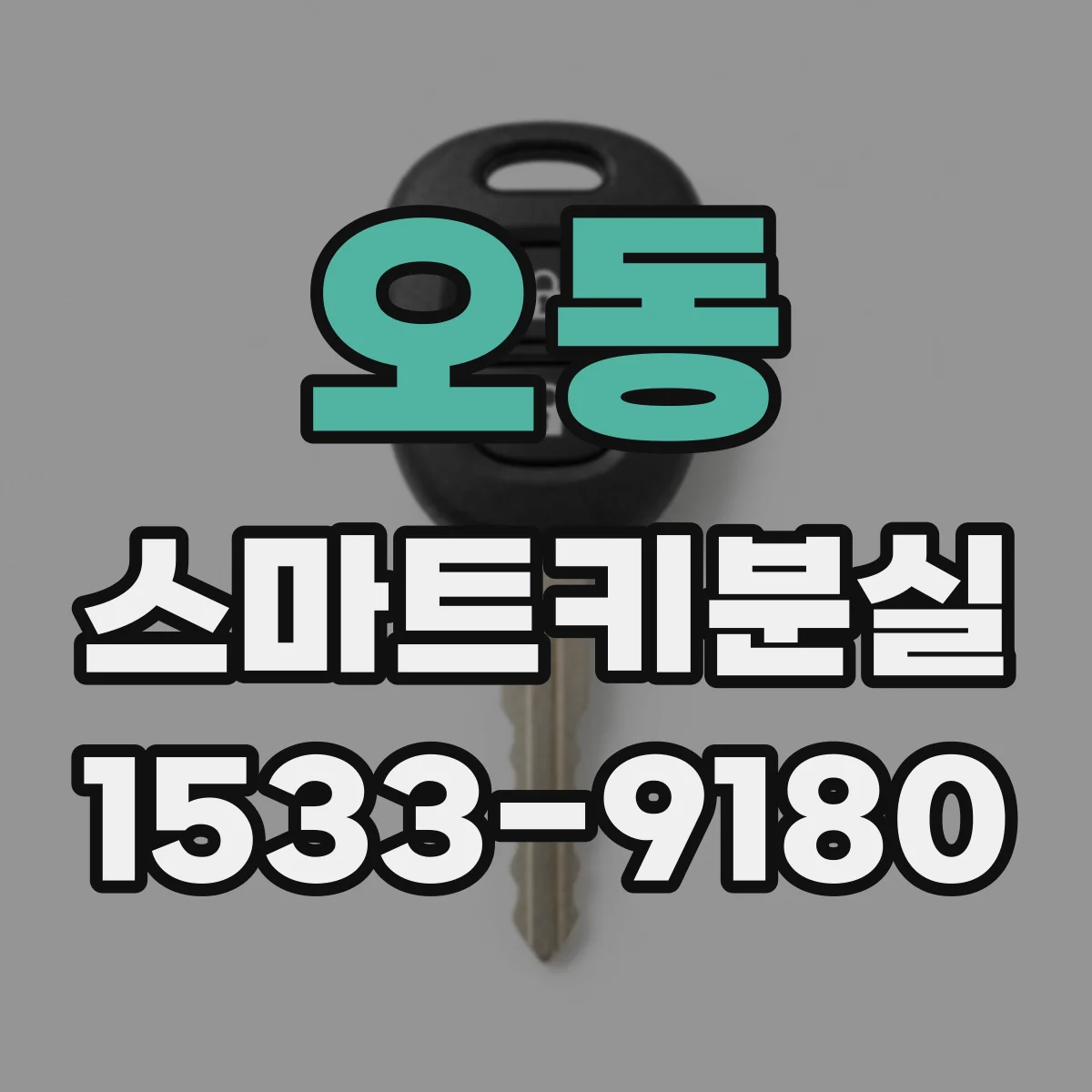 오동 스마트키분실