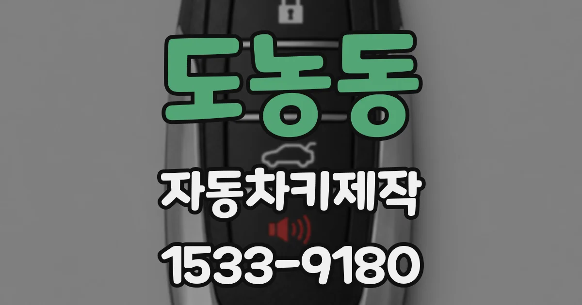 도농동 자동차키제작