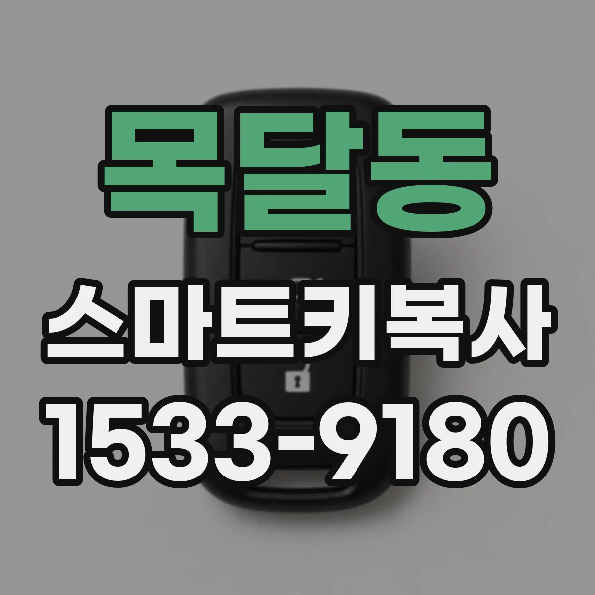 목달동 스마트키복사