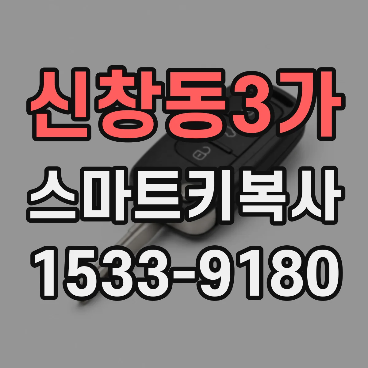 신창동3가 스마트키복사