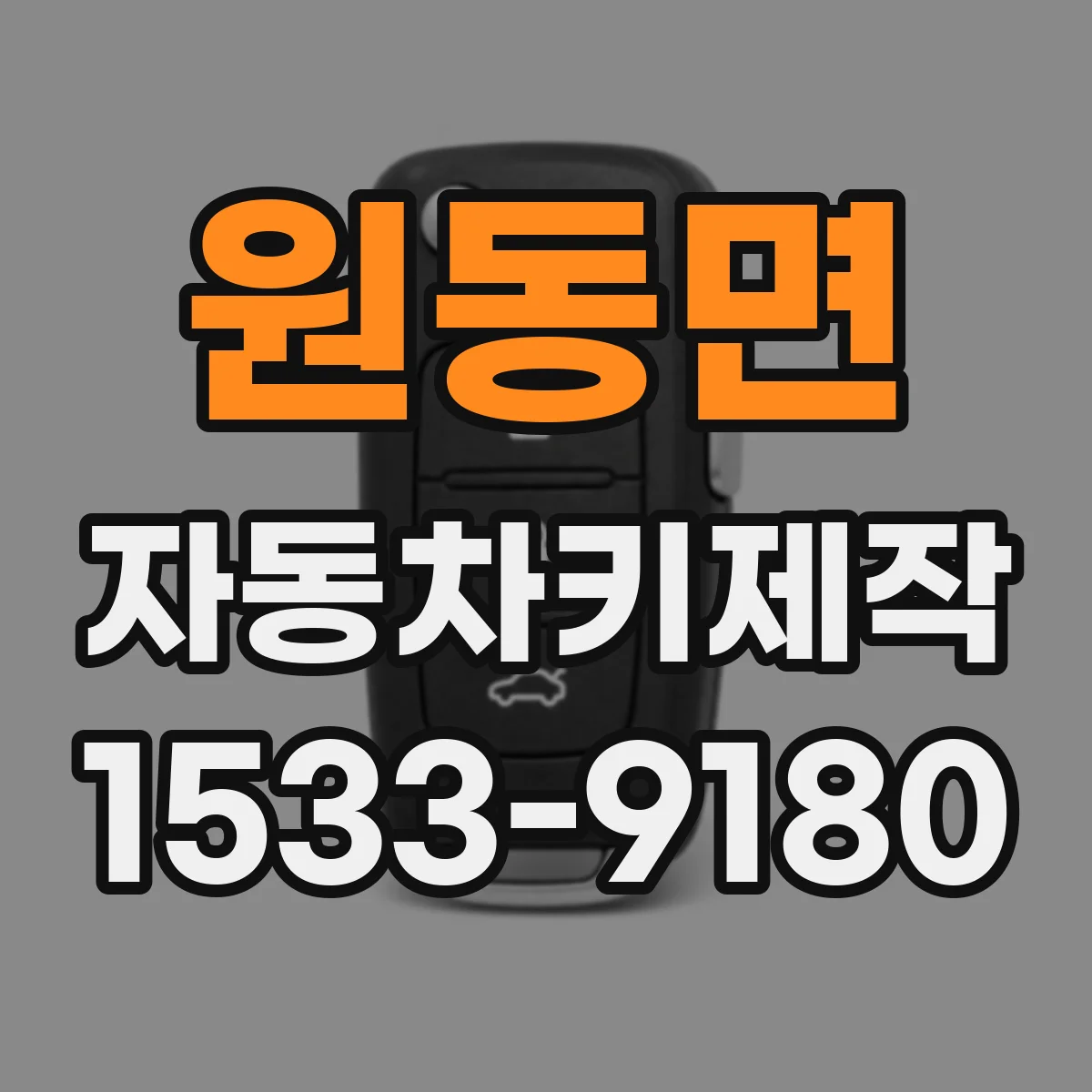 원동면 자동차키제작