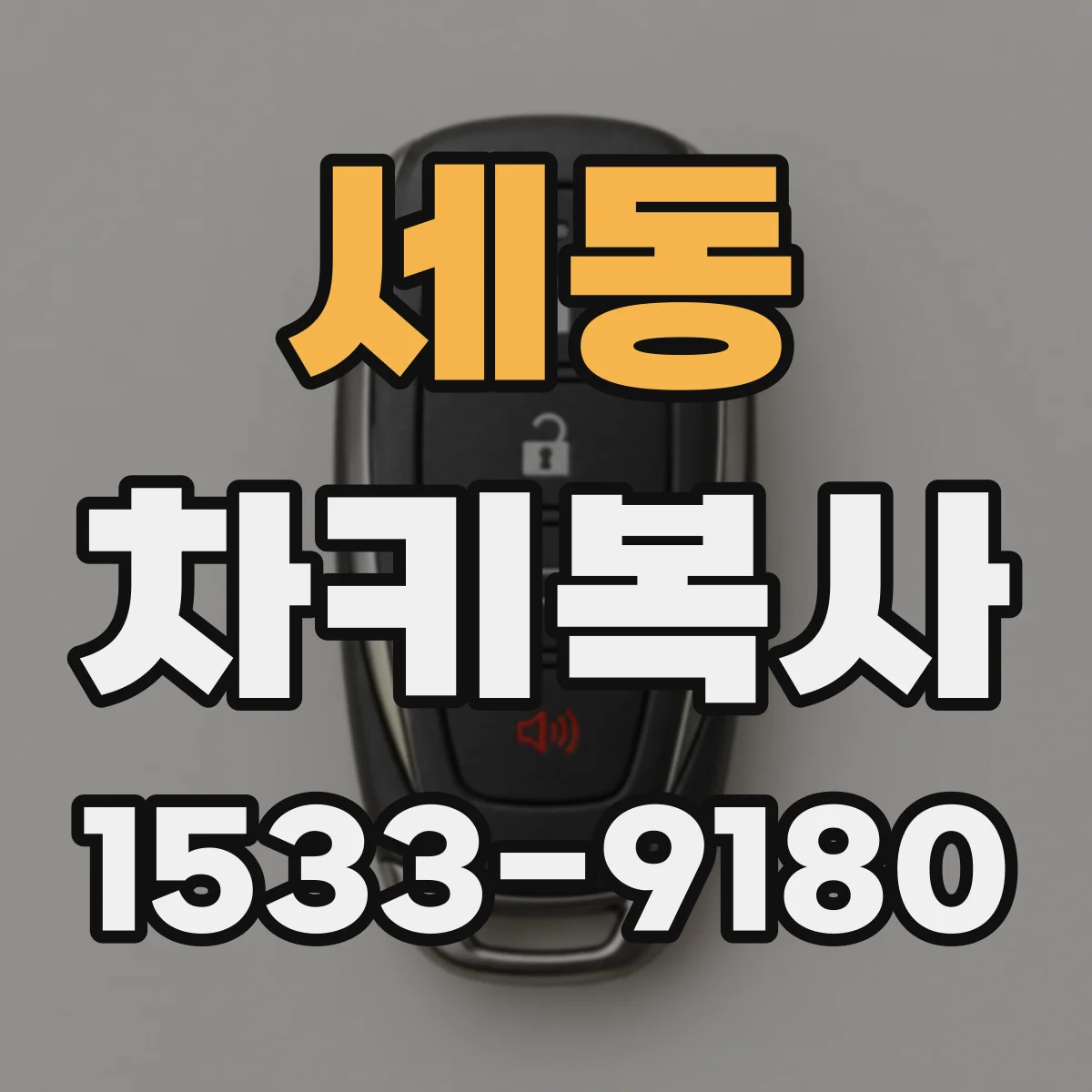 세동 차키복사