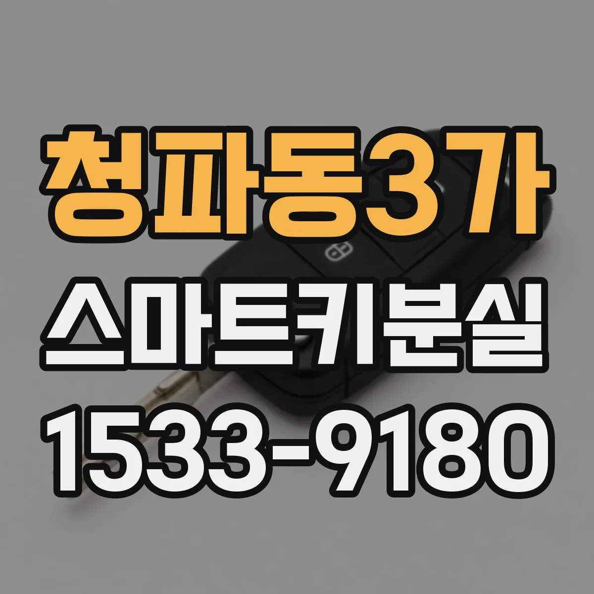 청파동3가 스마트키분실