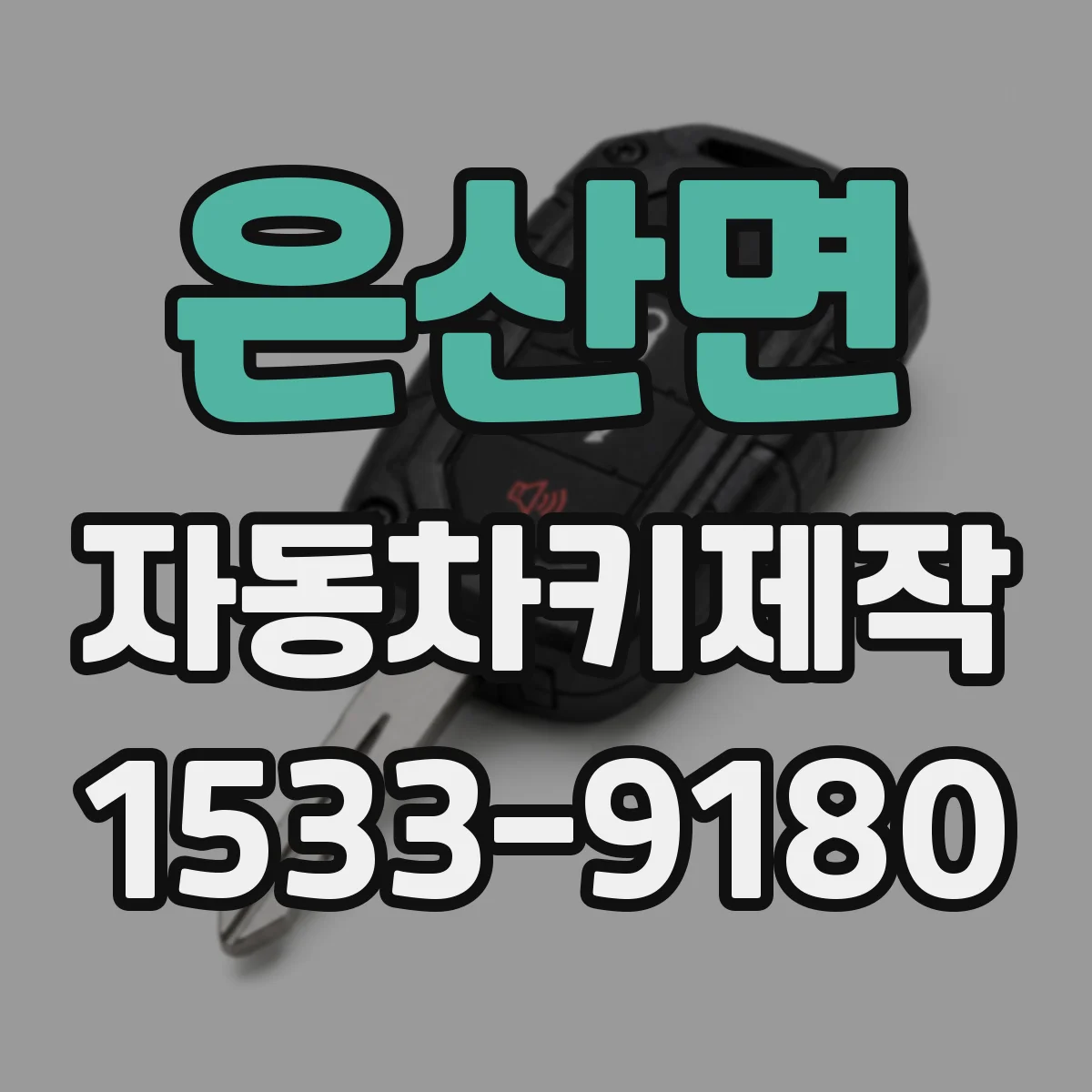 은산면 자동차키제작