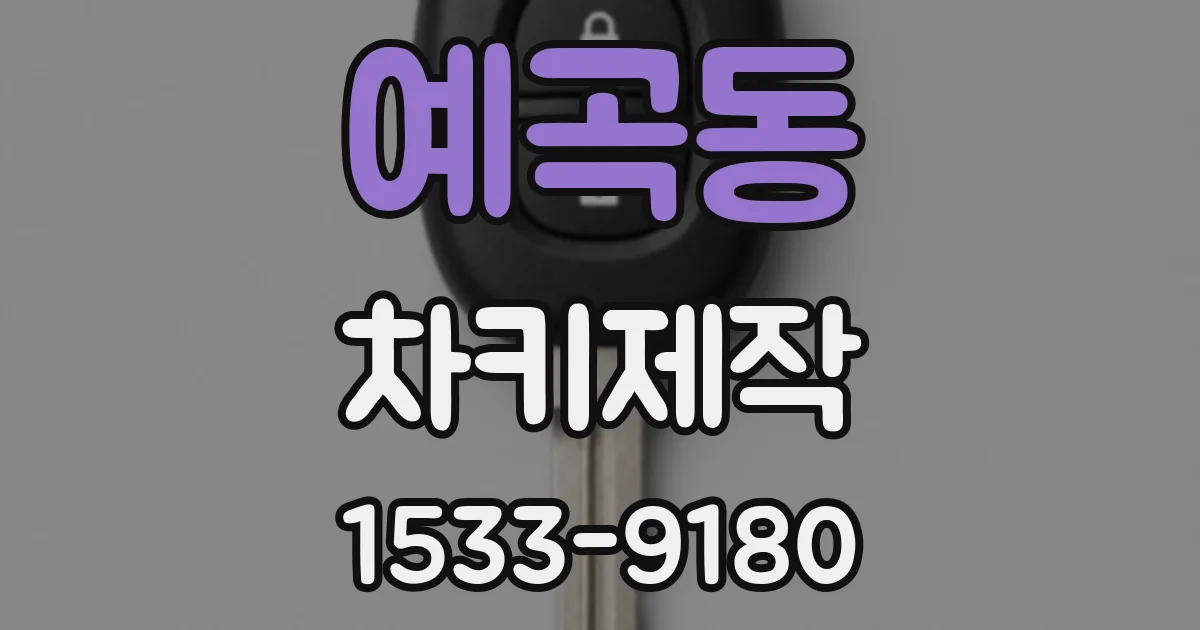 예곡동 차키제작