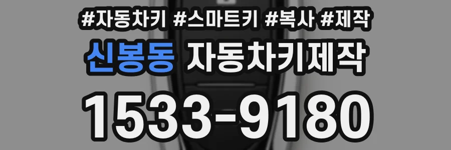 신봉동 자동차키제작