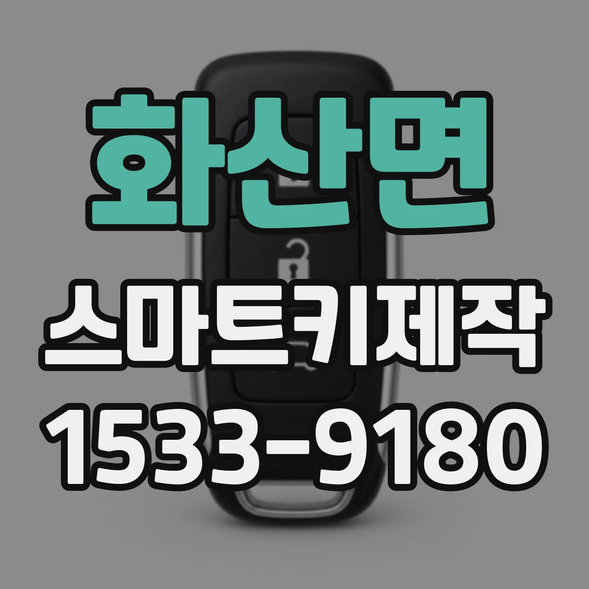 화산면 스마트키제작