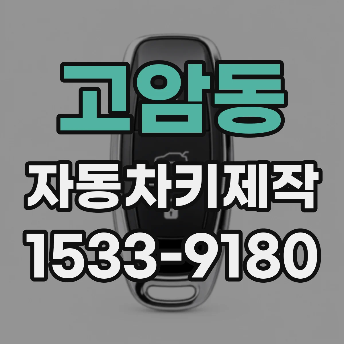 고암동 자동차키제작