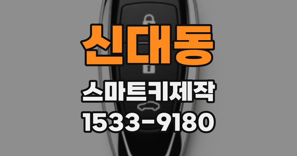 신대동 스마트키제작