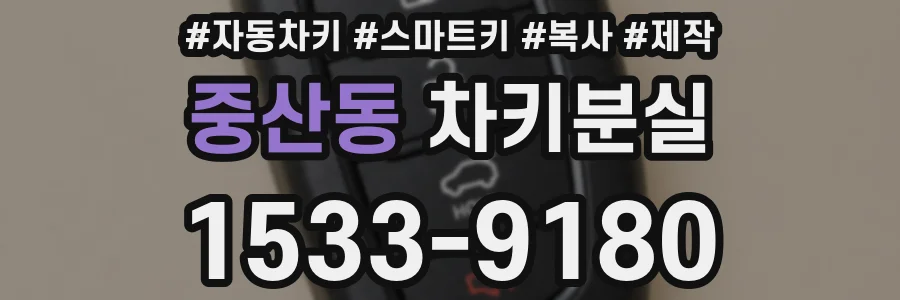 중산동 차키분실