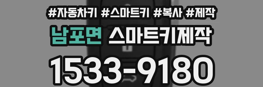 남포면 스마트키제작