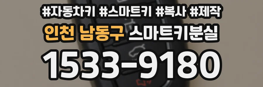 인천 남동구 스마트키분실