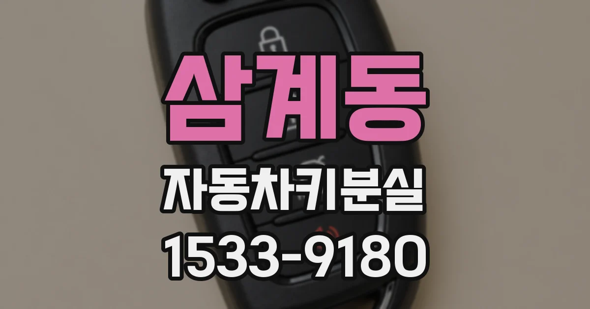 삼계동 자동차키분실