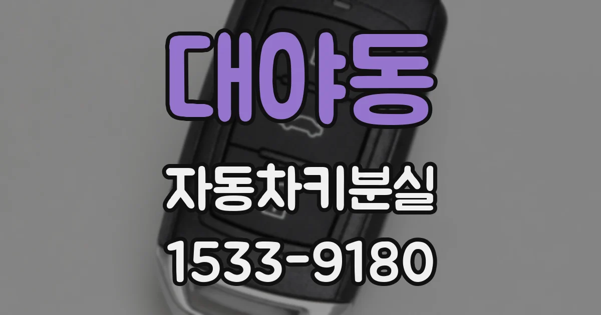 대야동 자동차키분실