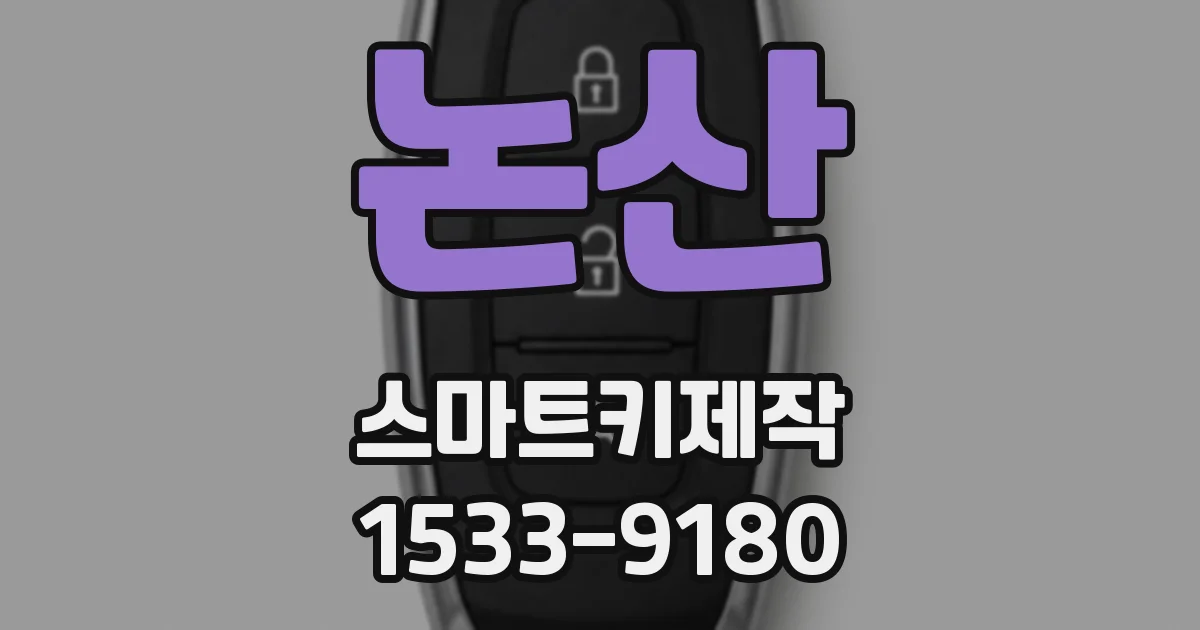 논산 스마트키제작