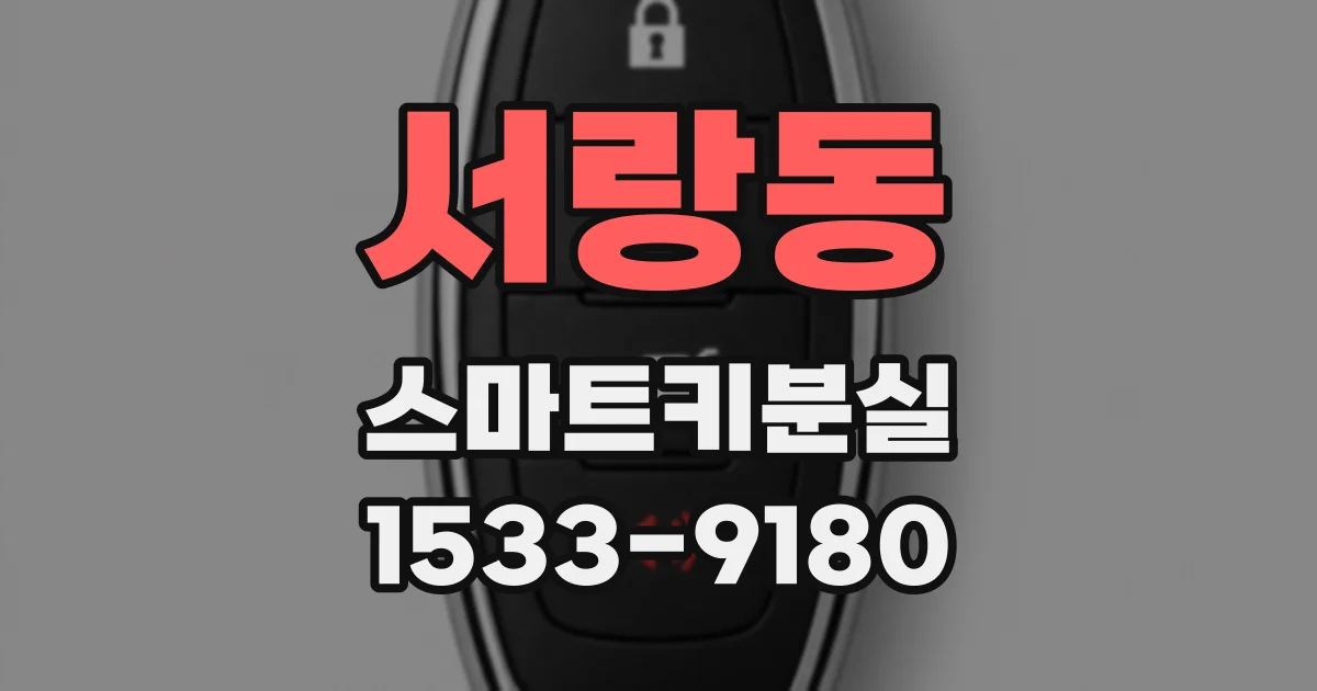 서랑동 스마트키분실