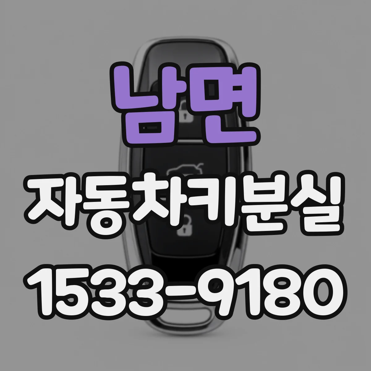 남면 자동차키분실