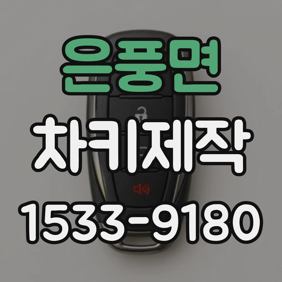 은풍면 차키제작