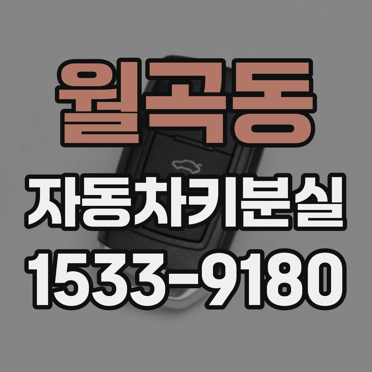 월곡동 자동차키분실