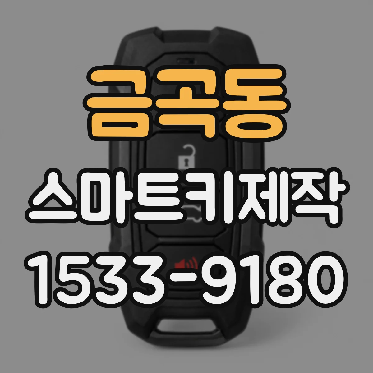 금곡동 스마트키제작
