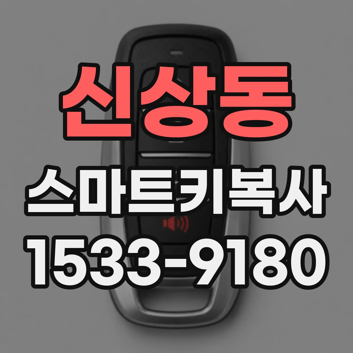 신상동 스마트키복사