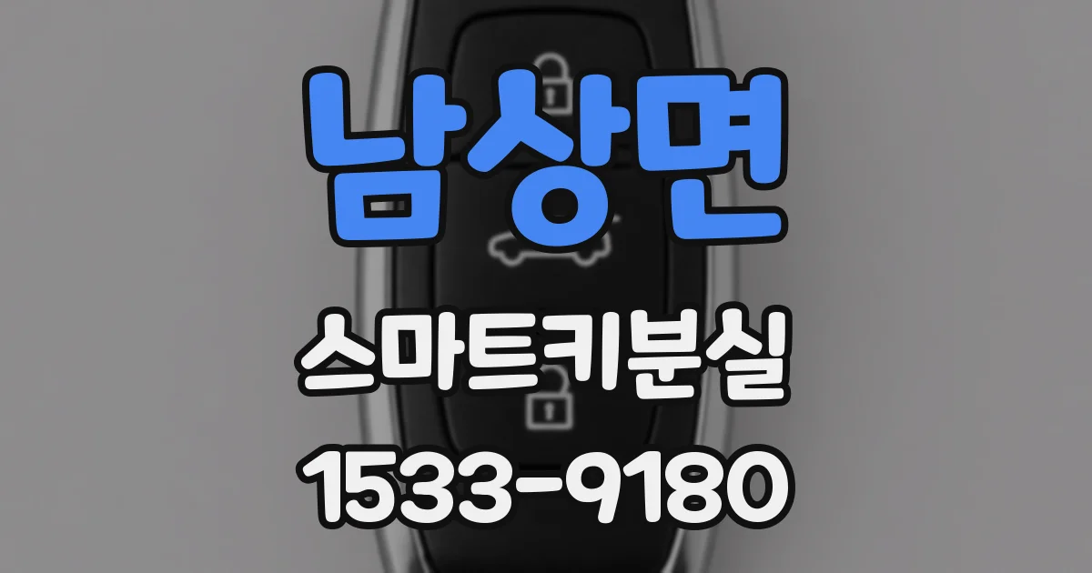 남상면 스마트키분실