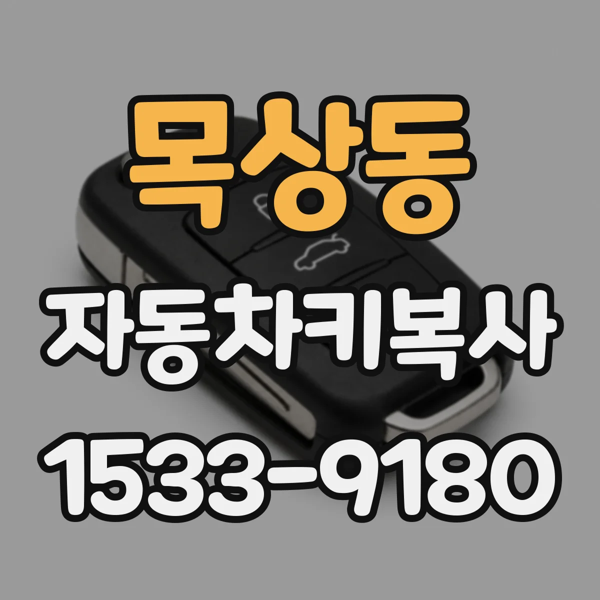 목상동 자동차키복사
