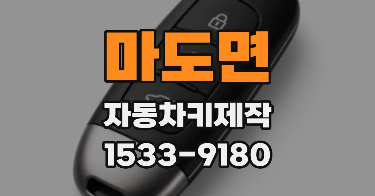 마도면 자동차키제작