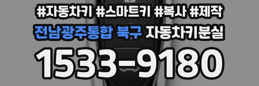 전남광주통합 북구 자동차키분실