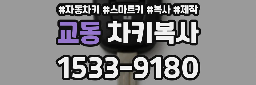 교동 차키복사