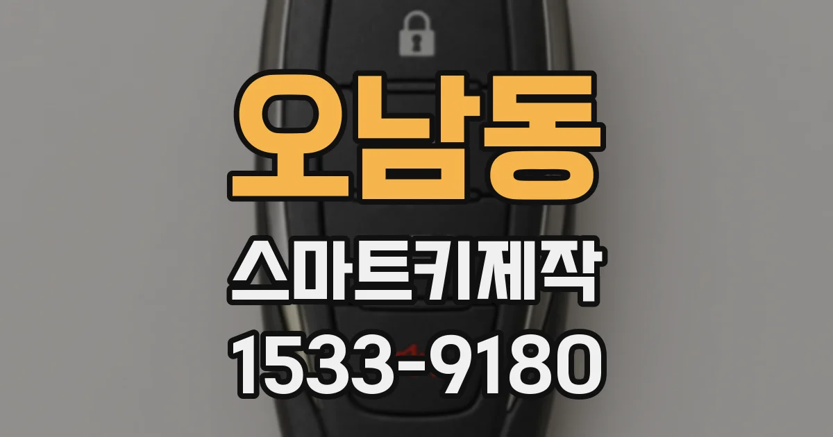 오남동 스마트키제작