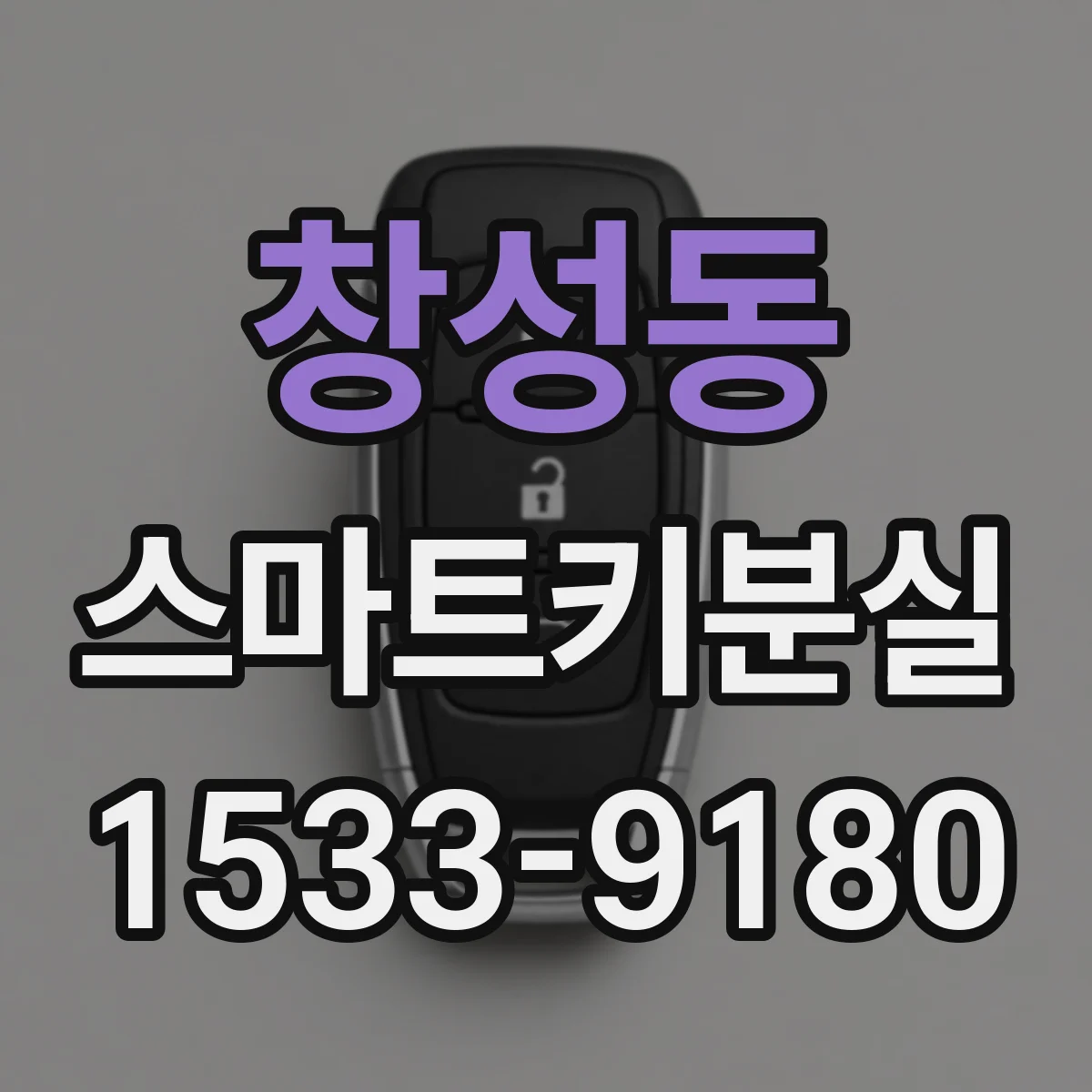 창성동 스마트키분실 대체키 준비 전 방문 점검으로 확인하는 조건
