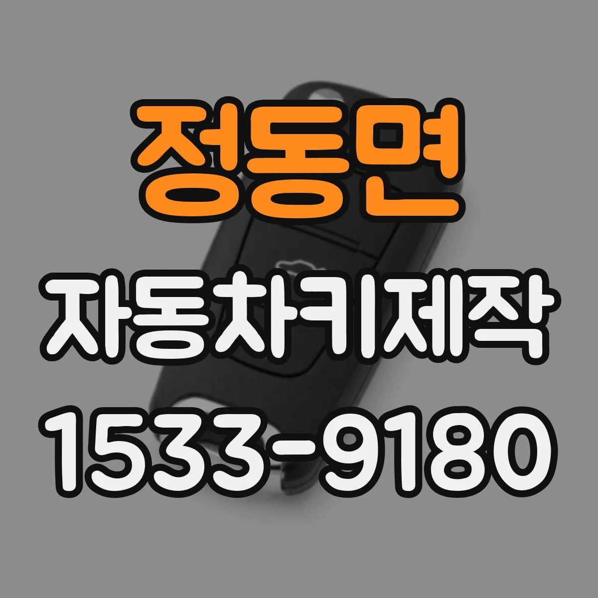 정동면 자동차키제작