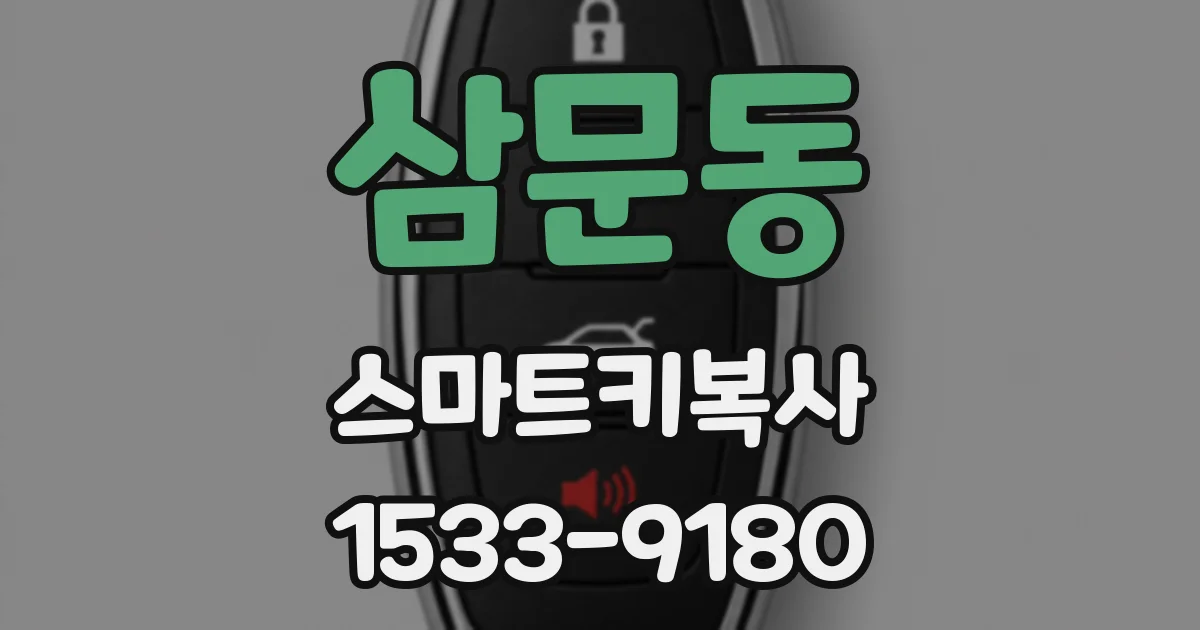 삼문동 스마트키복사