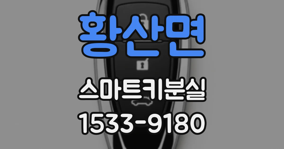 황산면 스마트키분실