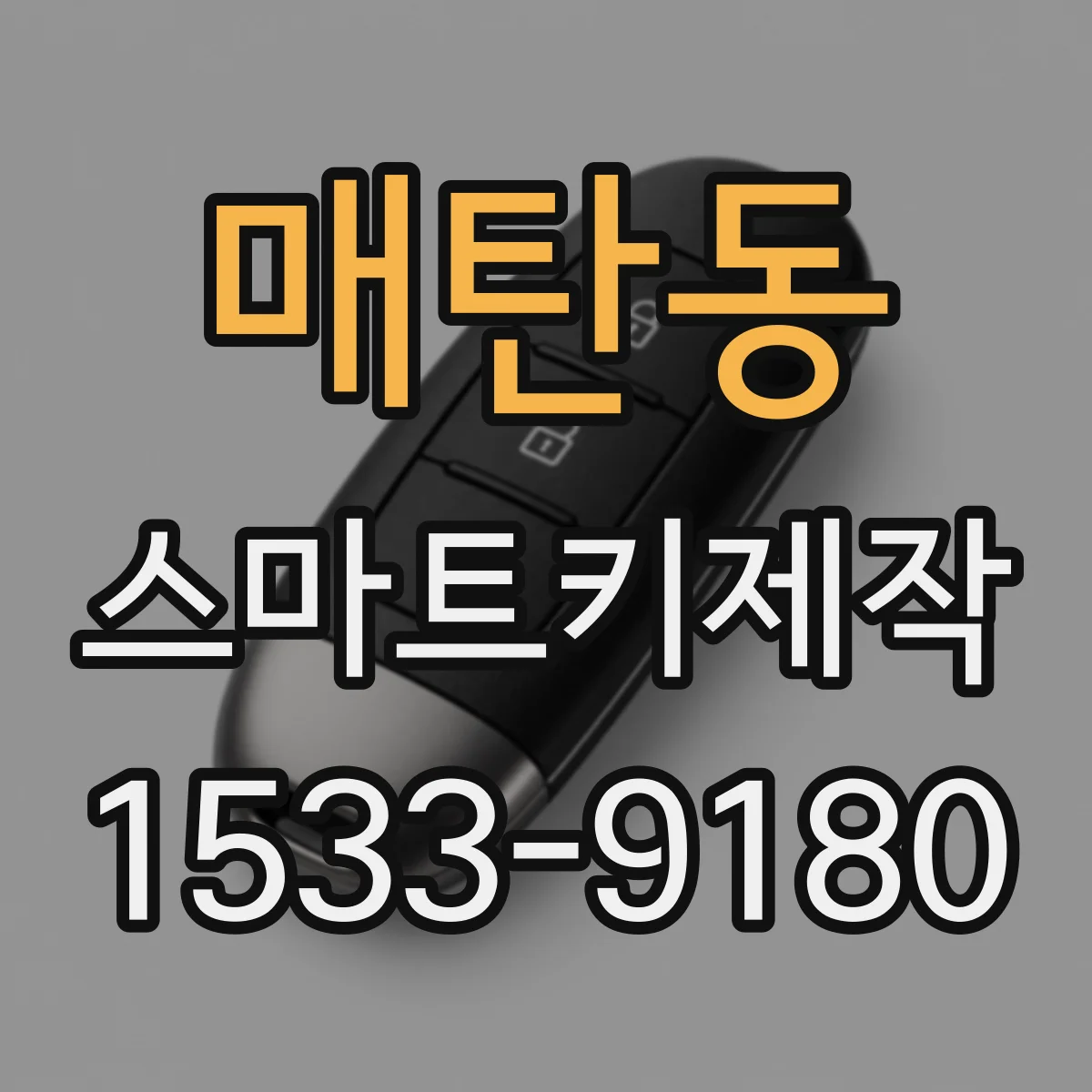 매탄동 스마트키제작