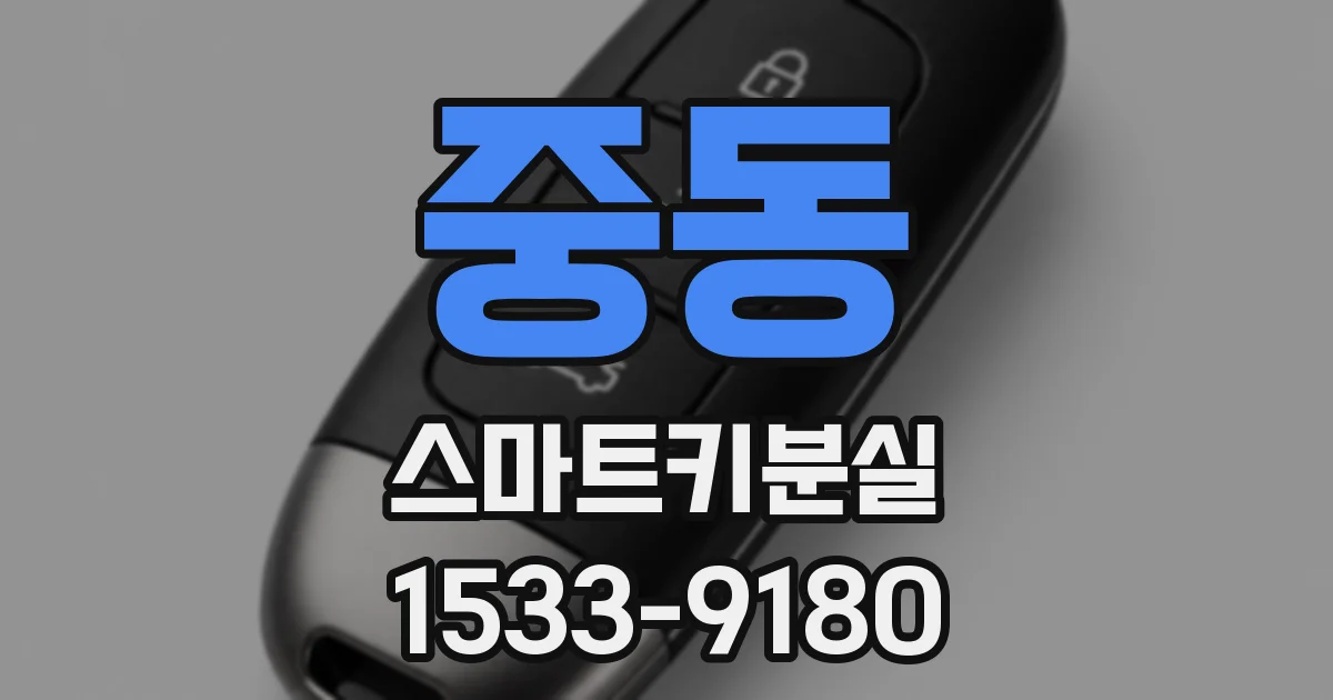 중동 스마트키분실