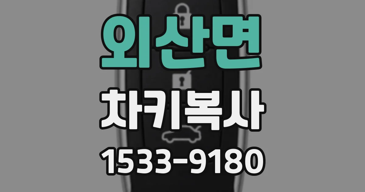 외산면 차키복사