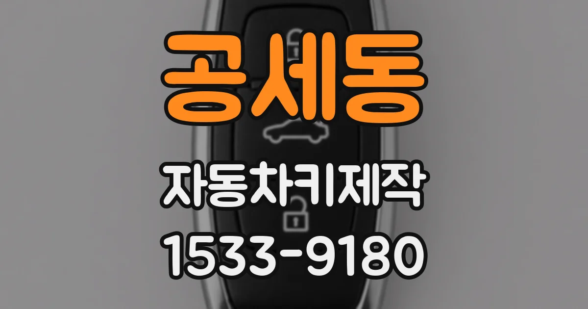 공세동 자동차키제작