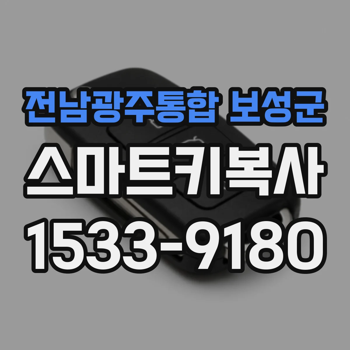 전남광주통합 보성군 스마트키복사