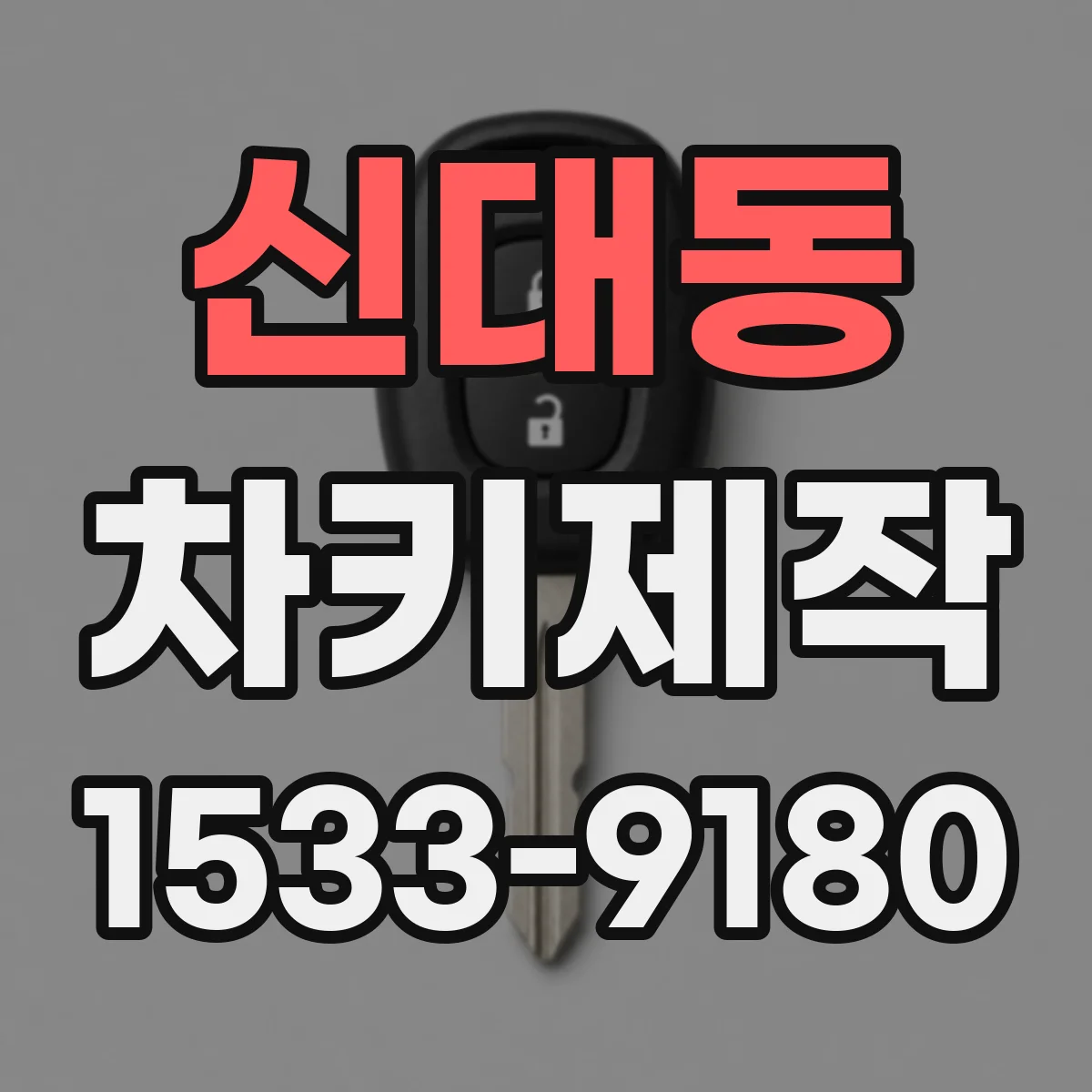신대동 차키제작