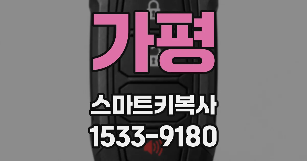 가평 스마트키복사