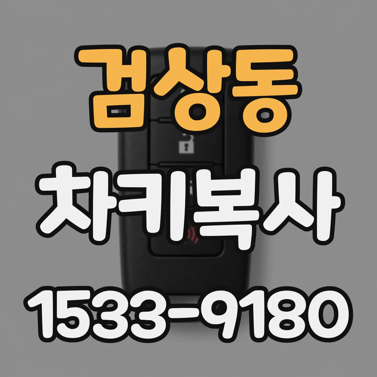 검상동 차키복사