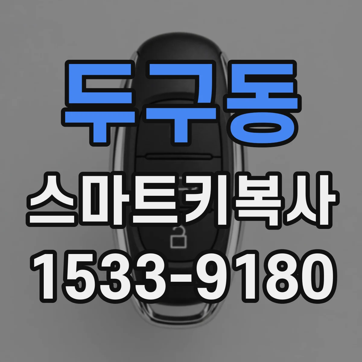 두구동 스마트키복사