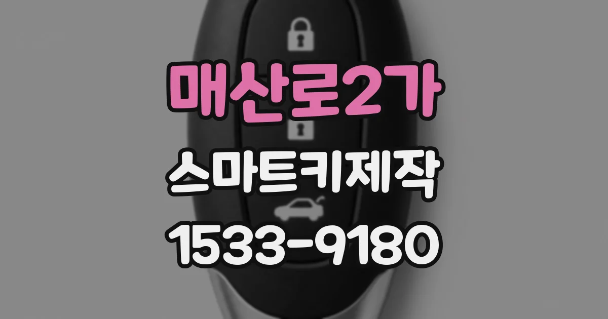 매산로2가 스마트키제작