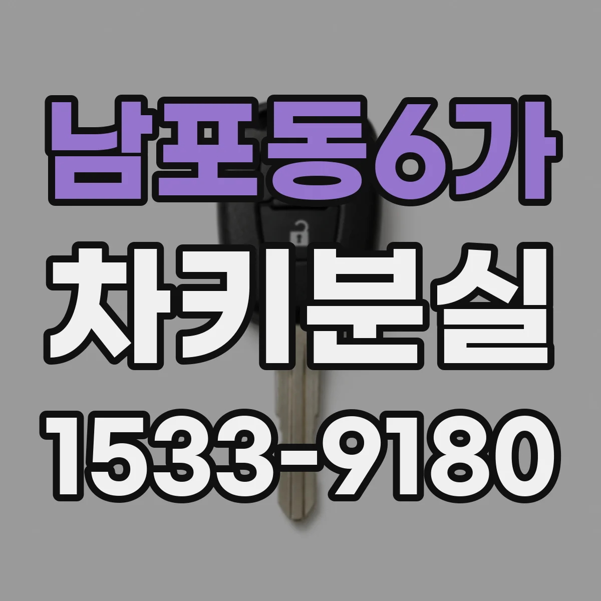 남포동6가 차키분실